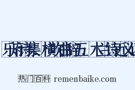乐府诗集．横吹曲辞五．木兰诗近义词是什么意思的图片